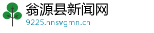 独家 易红双色球-翁源县新闻网